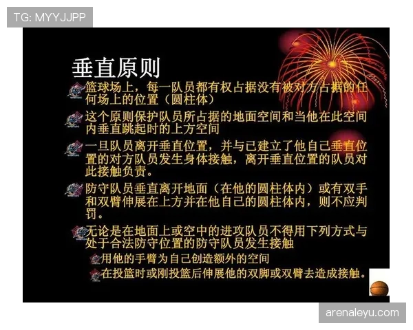 篮球规则中关于身体接触判罚的具体标准与界定依据解析