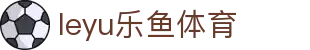 leyu app乐鱼体育 - 足球篮球赛果追踪与数据榜单
